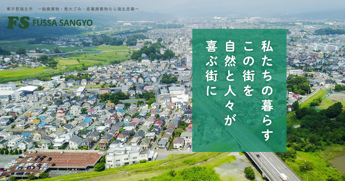 福生市リサイクルプラザNo.293】 福生産業有限会社 - 東京都福生市 福生市リサイクルプラザNo.293】 福生産業有限会社 - 東京都福生市